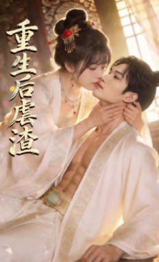 重生后虐渣(全集)