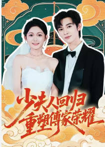 少夫人回归，重塑傅家荣耀(全集)