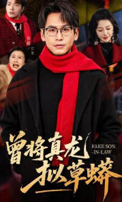 曾将真龙拟草蟒(全集)