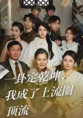 一卦定乾坤，我成了上流圈顶流(全集)