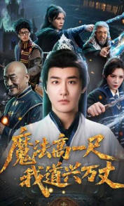 魔法高一尺我道兴万丈(全集)