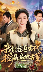 我能往返古代，捡漏遍地古董(全集)