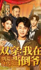 双穿：我在饥荒年代当倒爷(全集)