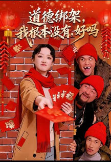 道德绑架，我根本没有，好吗(全集)
