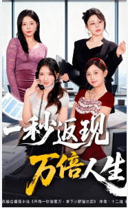 一秒返现万倍人生(全集)