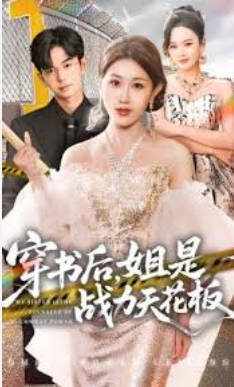 穿书后，姐是战力天花板(全集)