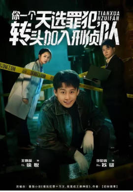你一个天选罪犯，转头加入刑侦队(全集)