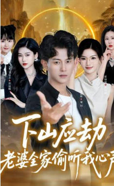 下山应劫老婆全家偷听我心声(全集)