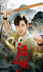 江城异文录(全集)