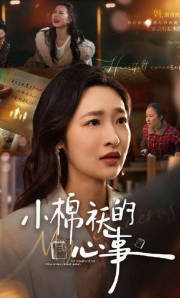小棉袄的心事(全集)
