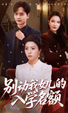 别动我女儿的入学名额(全集)