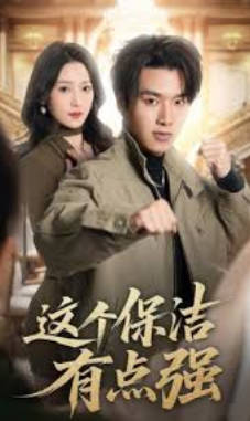 这个保洁有点强(全集)