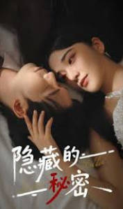 隐藏的秘密(全集)