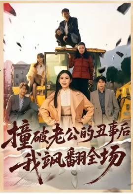 撞破老公的丑事后我飒翻全场(全集)