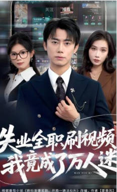 失业全职刷视频，我竟成了万人迷(全集)