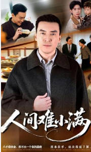 人间难小满(全集)