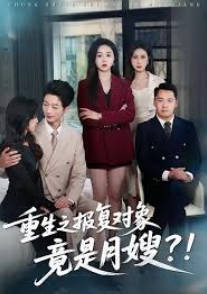 重生之报复对象竟是月嫂(全集)