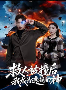 救人被撞后，我成为透视的神(全集)