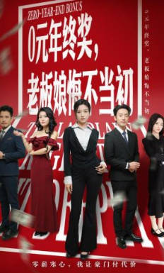 0元年终奖，老板娘悔不当初(全集)