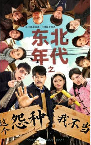 东北年代之这个冤种我不当(全集)