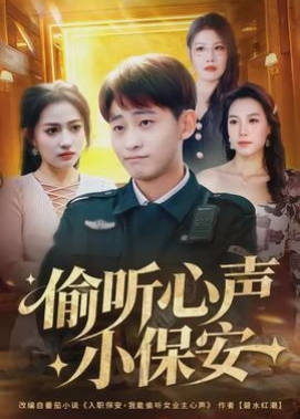 偷听心声小保安(全集)