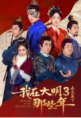 我在大明那些年3：永乐篇下(全集)