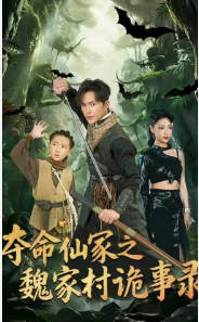 夺命仙冢之魏家村诡事录(全集)