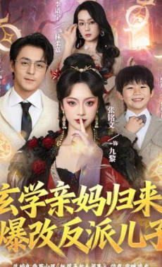玄学亲妈归来，爆改反派儿子(全集)