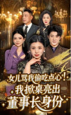 女儿骂我偷吃点心，我掀桌亮出董事长身份(全集)