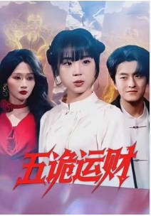 五诡运财(全集)