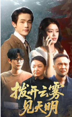 拨开云雾见天明(全集)
