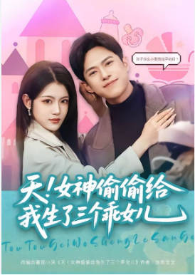 天！女神偷偷给我生了三个乖女儿(全集)
