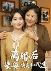离婚后婆婆决定和我过(全集)