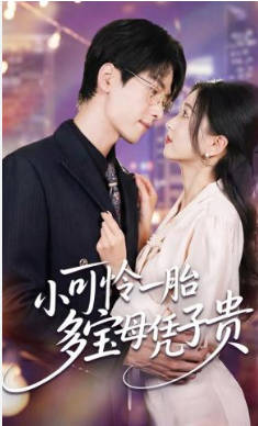 小可怜一胎多宝母凭子贵(全集)