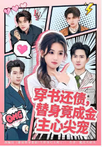 穿书还债，替身竟成金主心尖宠(全集)