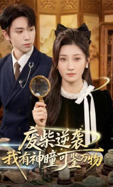 废柴逆袭：我有神瞳可鉴万物(全集)