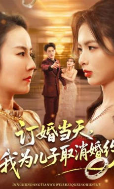 订婚当天，我为儿子取消婚约(全集)
