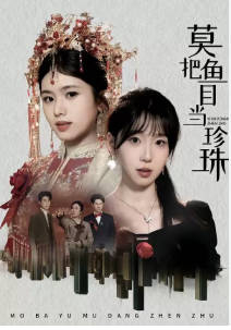 莫把鱼目当珍珠(全集)