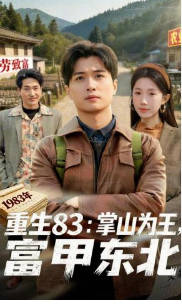重生83：掌山为王，富甲东北(全集)