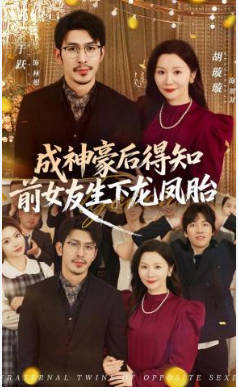 成神豪后得知前女友生下龙凤胎(全集)