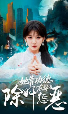 她靠功德在都市除奸惩恶(全集)
