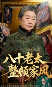 八十老太整顿家风(全集)