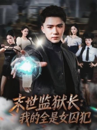 末世监狱长：我的全是女囚犯(全集)