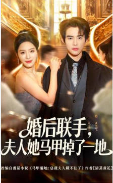 婚后联手，夫人她马甲掉了一地(全集)