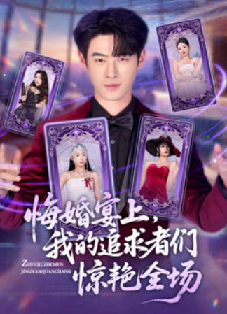 悔婚宴上，我的追求者们惊艳全场(全集)