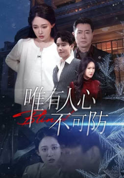 唯有人心不可防(全集)