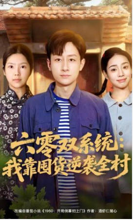 六零双系统：我靠囤货逆袭全村(全集)