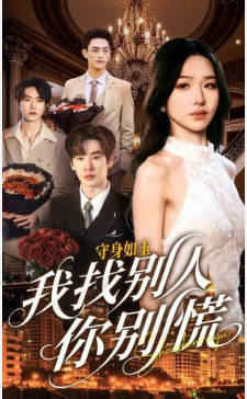 守身如玉我找别人你别慌(全集)