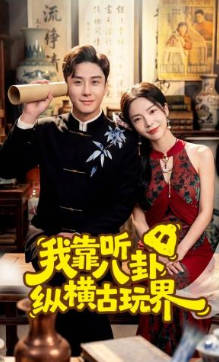 我靠听八卦纵横古玩界(全集)