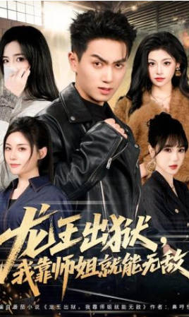 龙王出狱，我靠师姐就能无敌(全集)